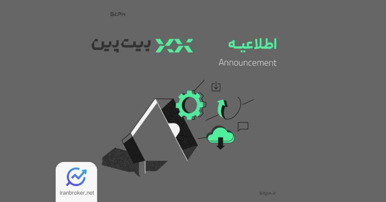 اطلاعیه صرافی بیتپین در خصوص واریز و برداشت ریالی و رمزارزی