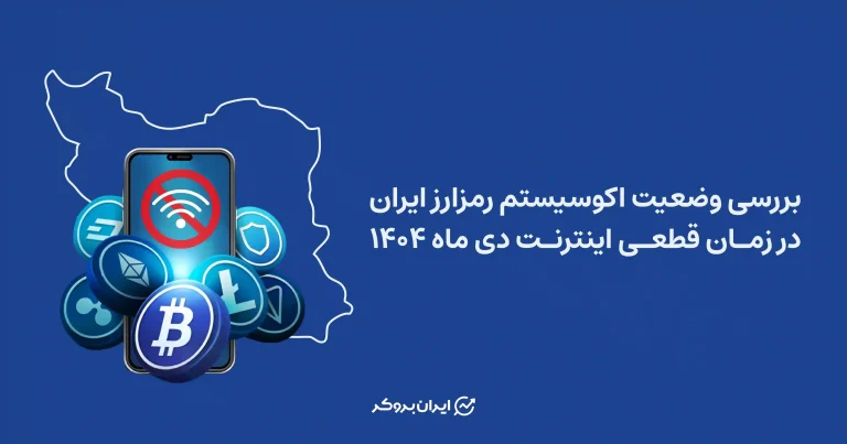 بررسی وضعیت اکوسیستم رمزارز ایران در زمان قطعی اینترنت دی ماه 1404
