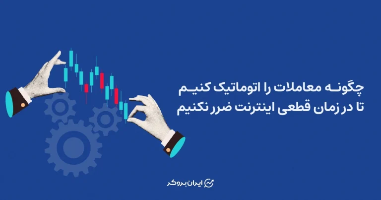چگونه معاملات را اتوماتیک کنیم تا در زمان قطعی اینترنت ضرر نکنیم