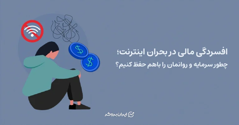 افسردگی مالی در بحران اینترنت | چطور سرمایه و روانمان را حفظ کنیم؟