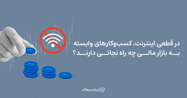 در قطعی اینترنت، کسب‌وکارهای وابسته به بازار مالی چه راه نجاتی دارند؟