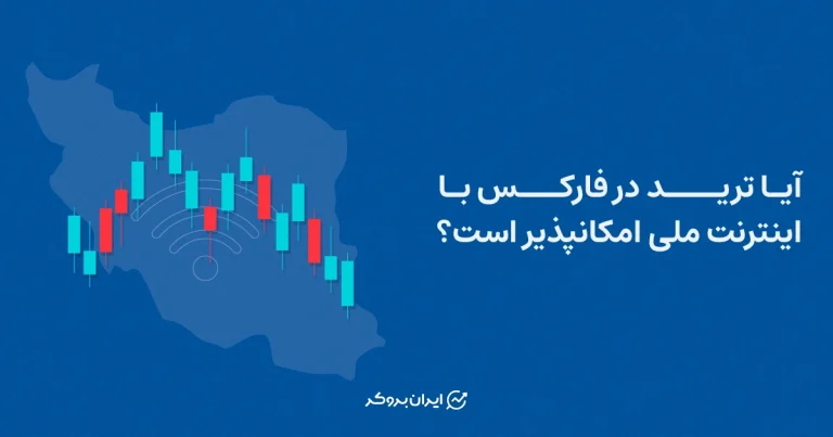 آیا ترید در فارکس با اینترنت ملی امکانپذیر است؟
