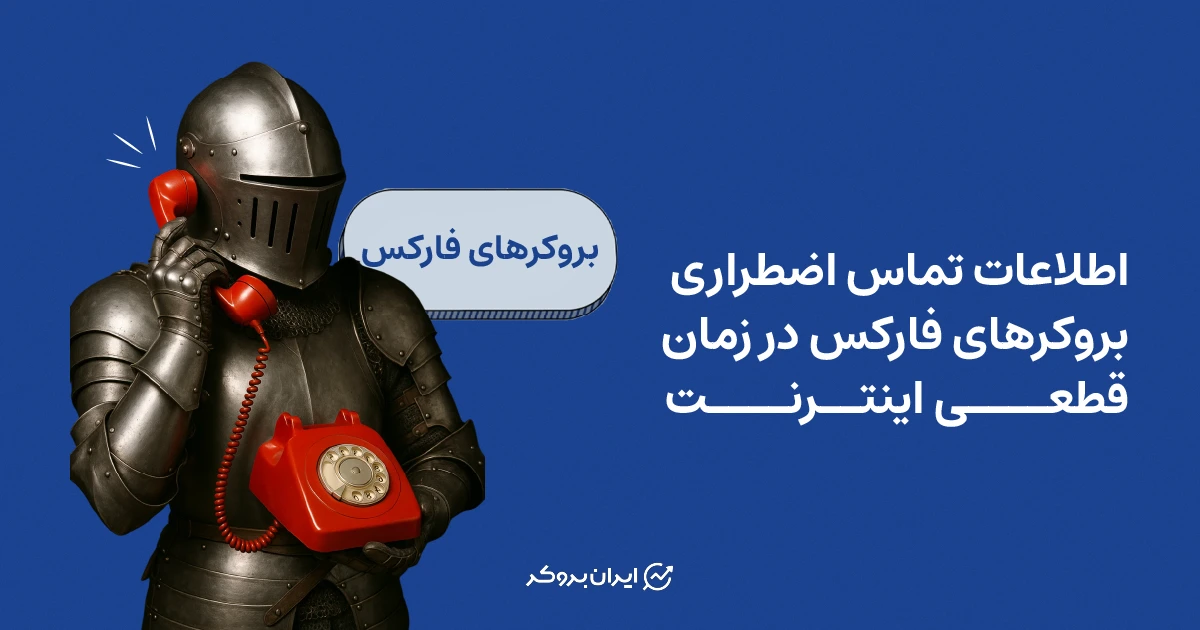 اطلاعات تماس اضطراری بروکرهای فارکس در زمان قطعی اینترنت!