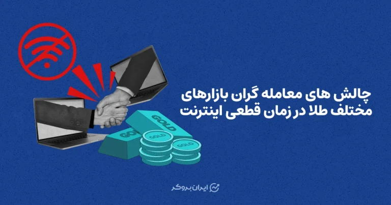 چالش های معامله گران بازارهای مختلف طلا در زمان قطعی اینترنت