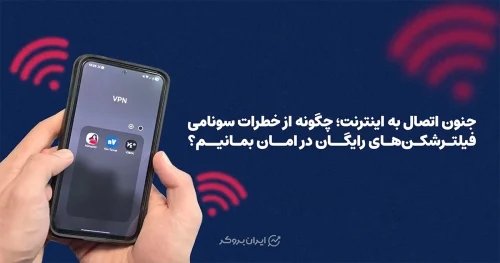 جنون اتصال به اینترنت؛ چگونه از خطرات سونامی فیلتر‌شکن‌های رایگان در امان بمانیم؟
