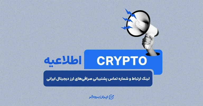 لینک ارتباط و شماره تماس پشتیبانی صرافی‌های ارز دیجیتال ایرانی