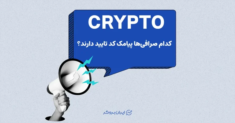 در حال حاضر پیامک کد تایید کدام صرافی‌های ارز دیجیتال فعال است؟