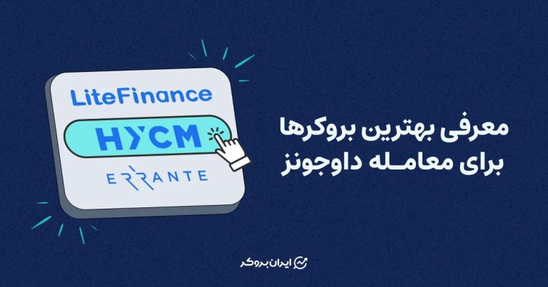 بهترین بروکر داوجونز