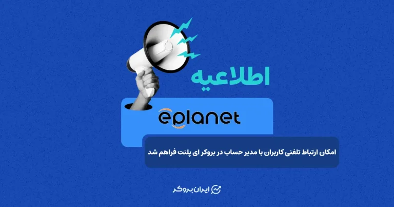 امکان ارتباط تلفنی کاربران با مدیر حساب در بروکر ای پلنت فراهم شد