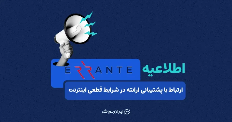 اطلاعیه بروکر ارانته در خصوص شیوه ارتباط با کاربران در ایام قطعی اینترنت