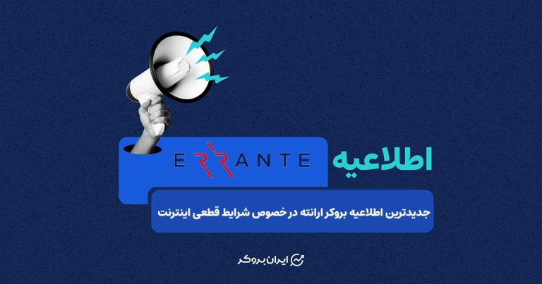 جدیدترین اطلاعیه بروکر ارانته در خصوص شرایط قطعی اینترنت
