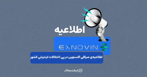 اطلاعیه صرافی اکس نوین