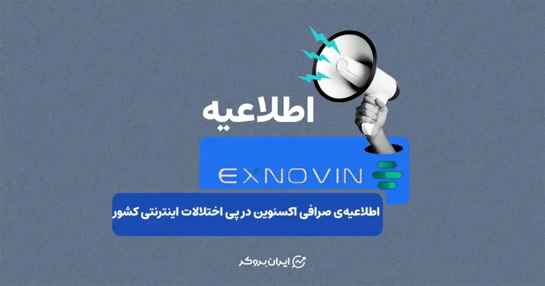 وضعیت خدمات صرافی اکسنوین در پی قطعی اینترنت کشور