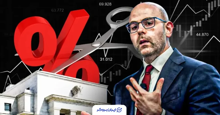 اظهارنظر جنجالی مقام فدرال رزرو؛ نرخ بهره باید بیش از ۱ درصد کاهش یابد