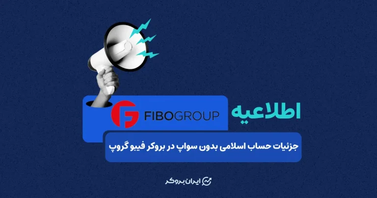 جزئیات حساب اسلامی بدون سواپ در بروکر فیبو گروپ مشخص شد