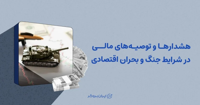 هشدارها و توصیه‌های مالی در شرایط جنگ و بحران اقتصادی