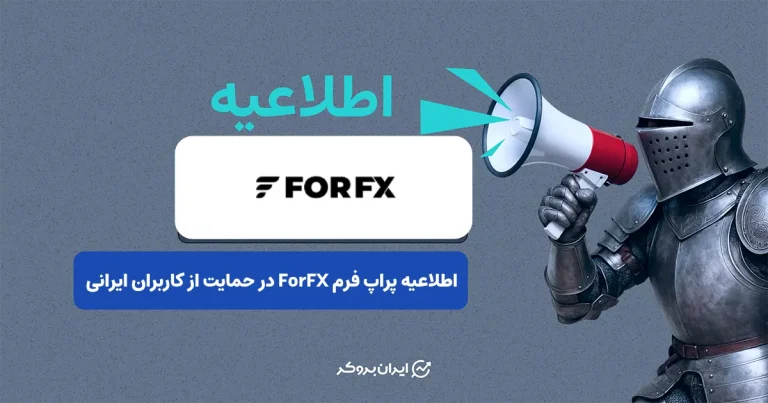 اطلاعیه پراپ ForFX در حمایت از کاربران ایرانی به دلیل قطعی اینترنت