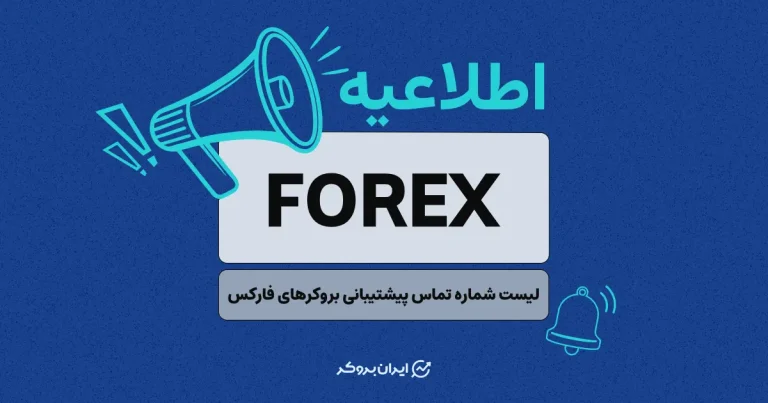 لیست شماره تماس پیشتیبانی بروکرهای فارکس