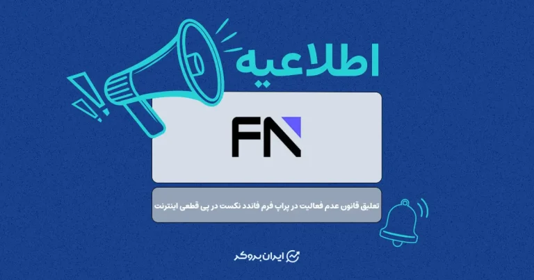 تعلیق قانون عدم فعالیت در پراپ فرم فاندد نکست در پی قطعی اینترنت