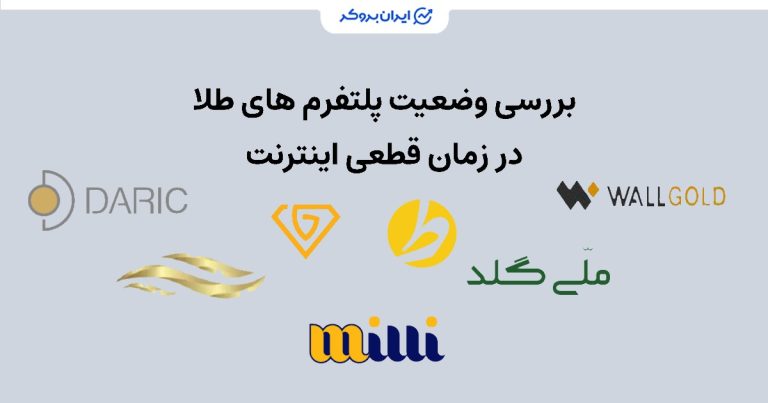 وضعیت فعالیت پلتفرمهای طلا در زمان قطعی اینترنت