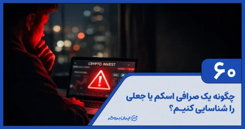 چگونه یک صرافی اسکم یا جعلی را شناسایی کنیم؟