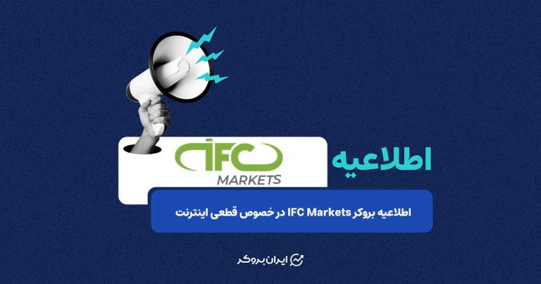 اطلاعیه بروکر IFC Markets در خصوص قطعی اینترنت