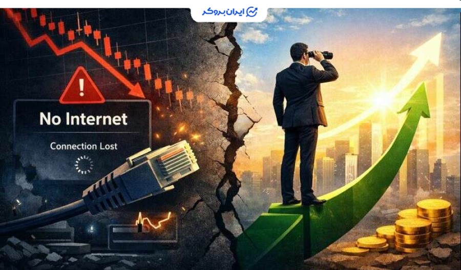 در قطعی اینترنت، کسب‌وکارهای وابسته به بازار مالی چه راه نجاتی دارند؟