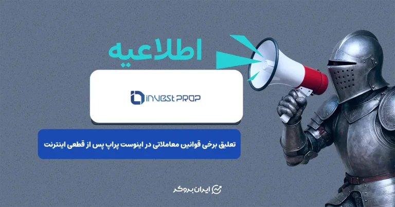 تعلیق برخی قوانین معاملاتی در اینوست پراپ پس از قطعی اینترنت