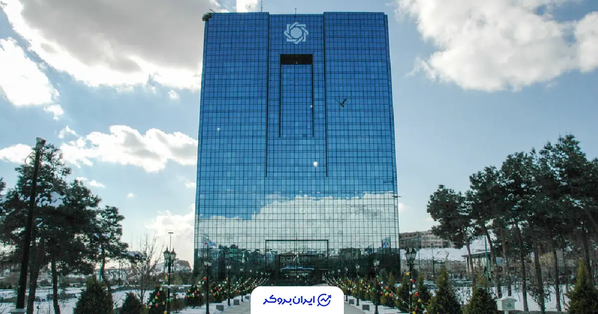 بانک مرکزی ایران