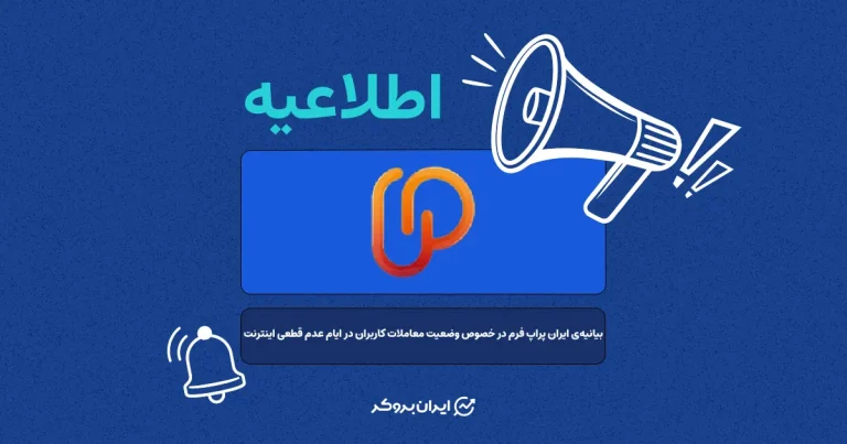 بیانیهی ایران پراپ فرم در خصوص وضعیت معاملات کاربران در ایام عدم قطعی اینترنت