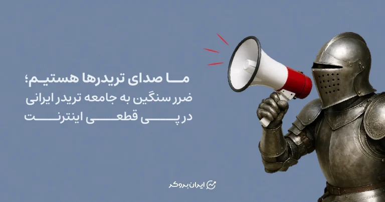 ما صدای تریدرها هستیم؛ ضرر سنگین به جامعه تریدر ایرانی در پی قطعی اینترنت!