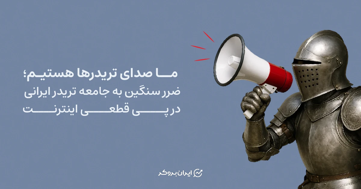 ما صدای تریدرها هستیم؛ ضرر سنگین به جامعه تریدر ایرانی در پی قطعی اینترنت!