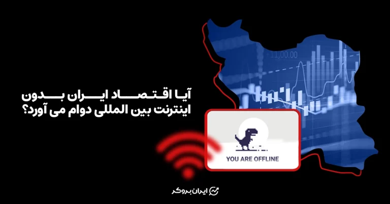 آیا اقتصاد ایران بدون اینترنت بین المللی دوام می آورد؟