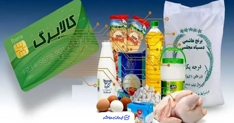 طرح جدید دولت کلید خورد؛ کالابرگ ماهانه ۱ میلیون تومانی برای دهک‌های مشمول