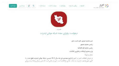 کارزار درخواست اتصال مجدد اینترنت