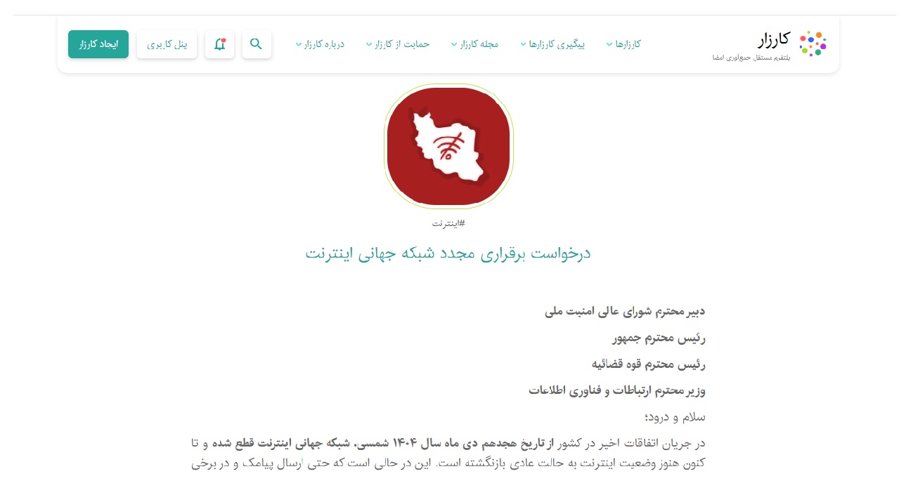 کارزار درخواست اتصال مجدد اینترنت