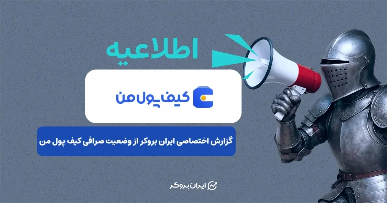 آخرین وضعیت صرافی کیف پول من پس از محدودیت‌های اینترنت در گفتگو با ایران بروکر