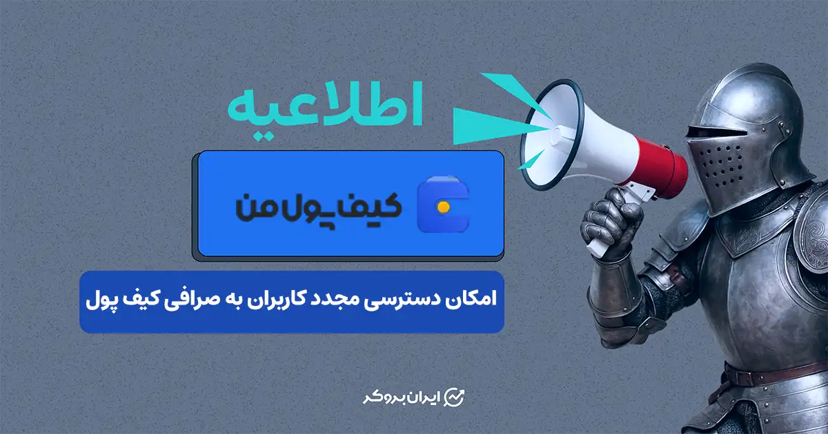 دسترسی مجدد کاربران به صرافی کیف پول من