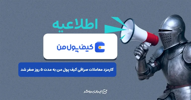 کارمزد معاملات صرافی کیف پول من به مدت ۵ روز صفر شد