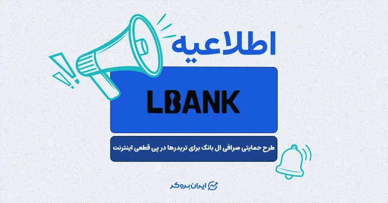 کمپین حمایتی جبران خسارت ۱۰۰ درصدی صرافی ال بانک