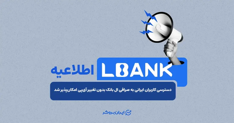 دسترسی کاربران ایرانی به صرافی ال بانک بدون نیاز به تغییر IP امکانپذیر شد