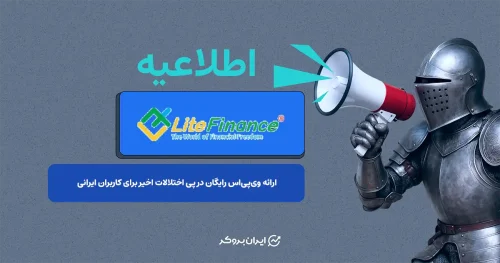 وی پی اس رایگان لایت فایننس