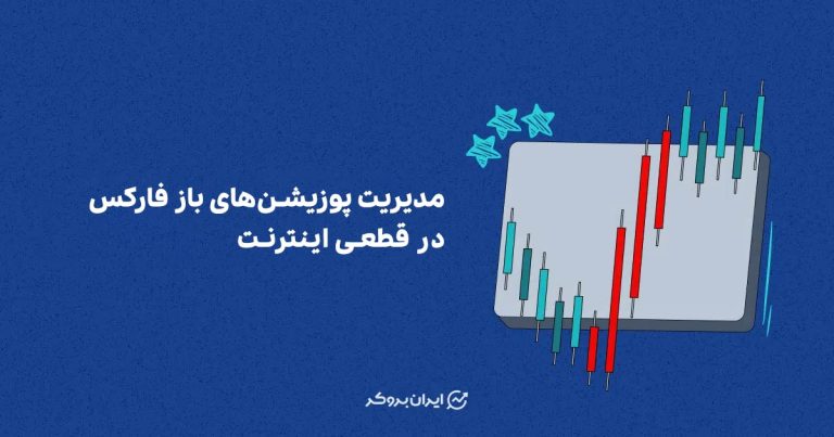 مدیریت پوزیشن های باز فارکس در قطعی اینترنت