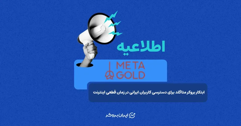 راهکار اختصاصی بروکر متاگلد، کاربران ایرانی را در ایام قطعی اینترنت متصل نگه داشت