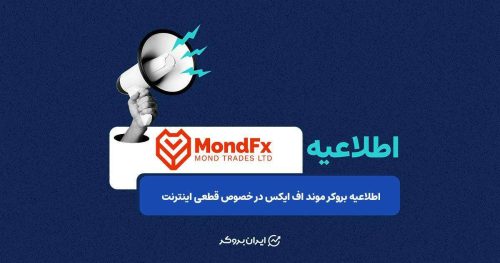 اطلاعیه بروکر موند اف ایکس