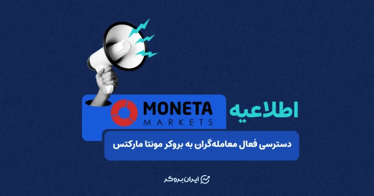 دسترسی فعال معامله‌گران به بروکر مونتا مارکتس به صورت ۲۴ ساعته در ۷ روز هفته