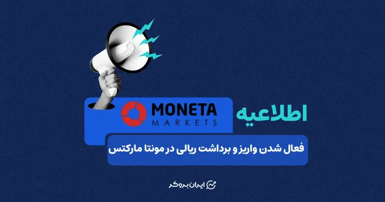 واریز و برداشت ریالی بروکر مونتا مارکتس فعال شد