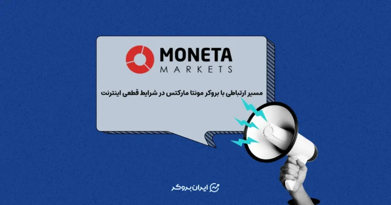 مسیر ارتباطی با بروکر مونتا مارکتس در شرایط قطعی اینترنت