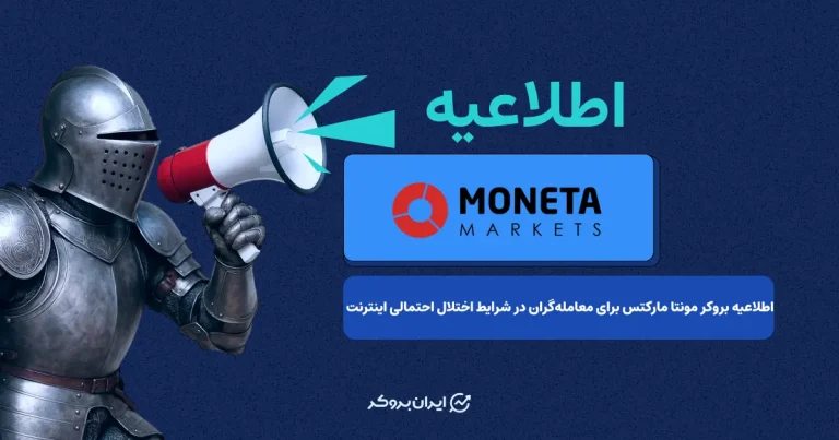 اطلاعیه بروکر مونتا مارکتس برای معامله‌گران در شرایط اختلال احتمالی اینترنت