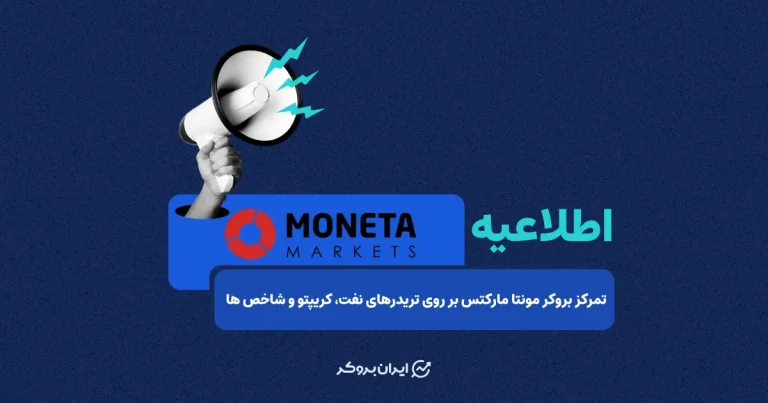 بروکر مونتا مارکتس تمرکز خود را بر معامله‌گران نفت، کریپتو و شاخص‌ها افزایش داد